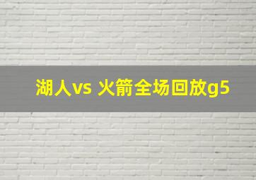 湖人vs 火箭全场回放g5